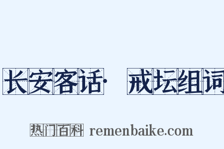 长安客话·戒坛组词是什么意思的图片